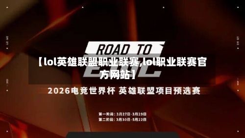 【lol英雄联盟职业联赛,lol职业联赛官方网站】-第1张图片