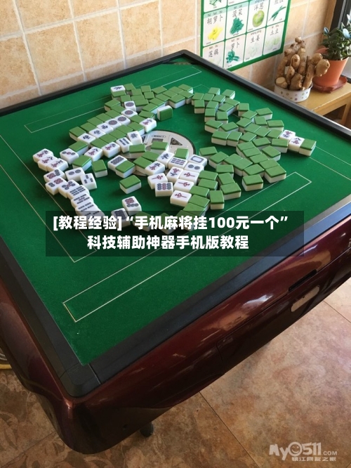 [教程经验]“手机麻将挂100元一个”科技辅助神器手机版教程-第1张图片