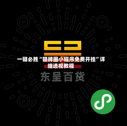 一键必胜“赣牌圈小程序免费开挂”详细透视教程-第1张图片