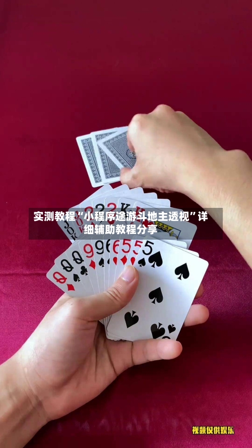 实测教程“小程序途游斗地主透视	”详细辅助教程分享-第1张图片