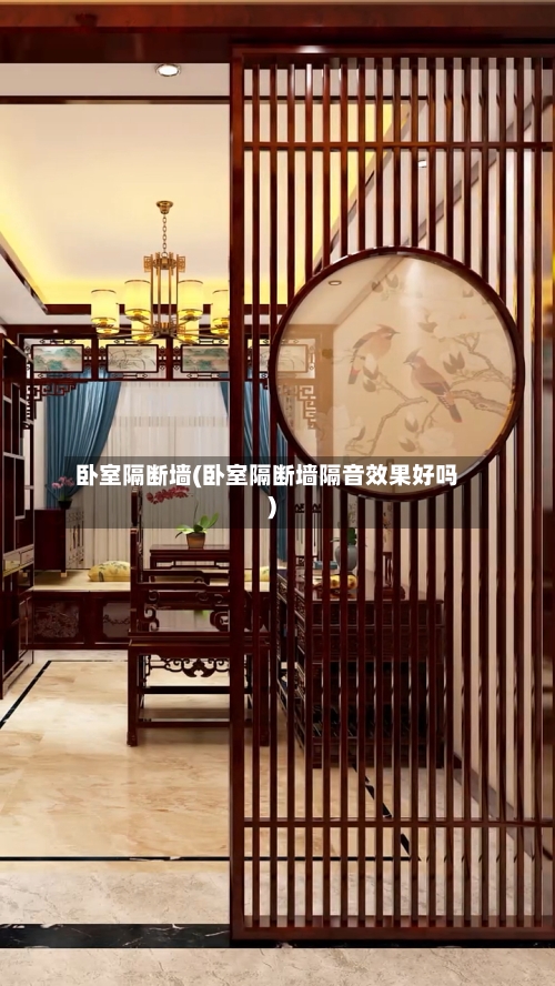 卧室隔断墙(卧室隔断墙隔音效果好吗)-第1张图片