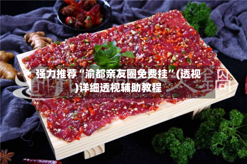 强力推荐“渝都亲友圈免费挂	”(透视)详细透视辅助教程-第1张图片