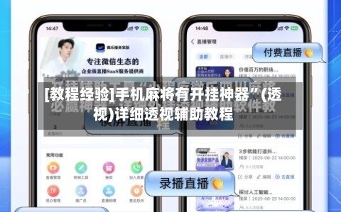 [教程经验]手机麻将有开挂神器”(透视)详细透视辅助教程-第1张图片