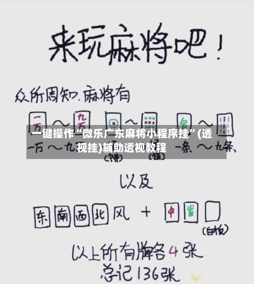 一键操作“微乐广东麻将小程序挂”(透视挂)辅助透视教程-第1张图片