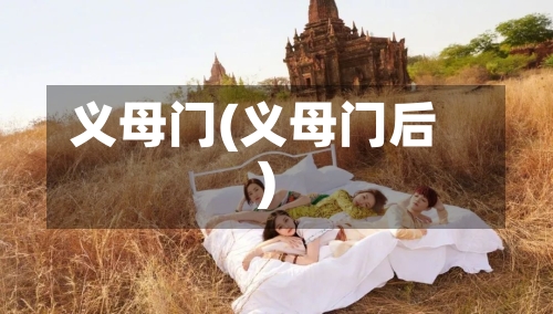 义母门(义母门后)-第1张图片