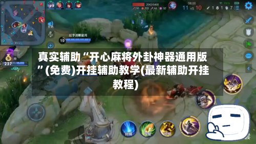 真实辅助“开心麻将外卦神器通用版”(免费)开挂辅助教学(最新辅助开挂教程)-第1张图片