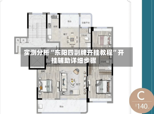 实测分析“东阳四副牌开挂教程	”开挂辅助详细步骤-第1张图片