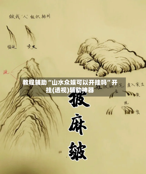 教程辅助“山水众娱可以开挂吗”开挂(透视)辅助神器-第1张图片