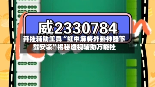 开挂辅助工具“红中麻将外卦神器下载安装”揭秘透视辅助万能挂-第1张图片