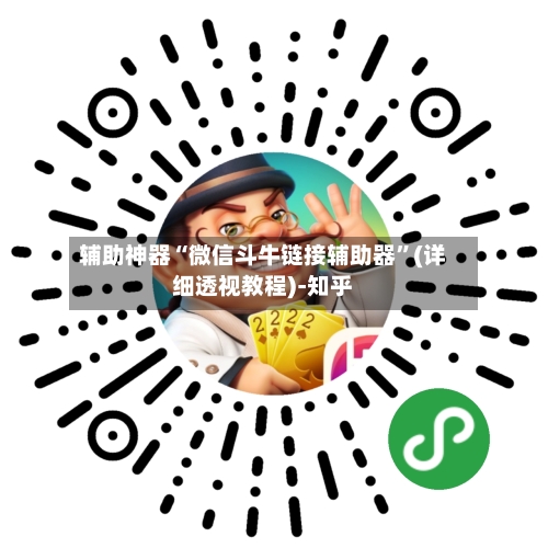 辅助神器“微信斗牛链接辅助器”(详细透视教程)-知乎-第1张图片