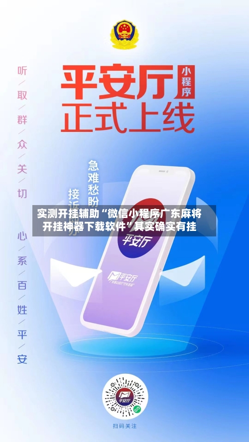 实测开挂辅助“微信小程序广东麻将开挂神器下载软件	”其实确实有挂-第1张图片