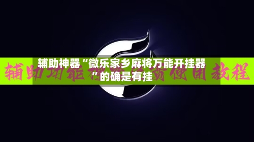 辅助神器“微乐家乡麻将万能开挂器	”的确是有挂-第1张图片