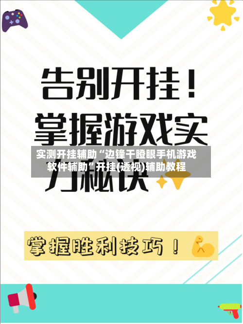 实测开挂辅助“边锋干瞪眼手机游戏软件辅助”开挂(透视)辅助教程-第1张图片