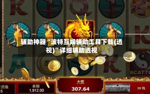 辅助神器“波特互娱辅助工具下载(透视)”详细辅助透视-第1张图片