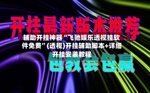 辅助开挂神器“飞驰娱乐透视挂软件免费	”(透视)开挂辅助脚本+详细开挂安装教程-第1张图片