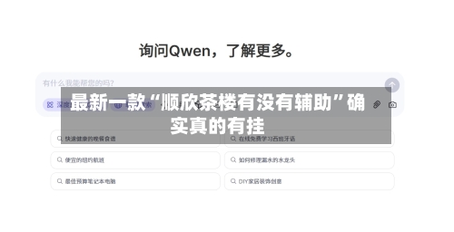 最新一款“顺欣茶楼有没有辅助”确实真的有挂-第1张图片