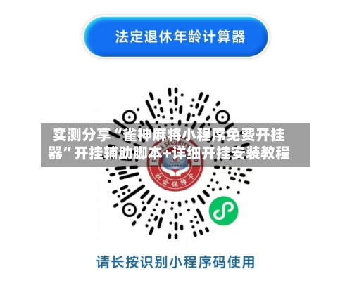 实测分享“雀神麻将小程序免费开挂器”开挂辅助脚本+详细开挂安装教程-第1张图片