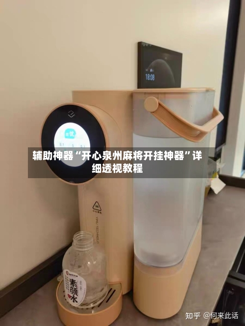 辅助神器“开心泉州麻将开挂神器	”详细透视教程-第1张图片