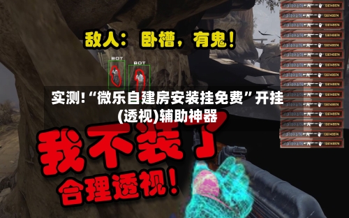 实测!“微乐自建房安装挂免费	”开挂(透视)辅助神器-第1张图片