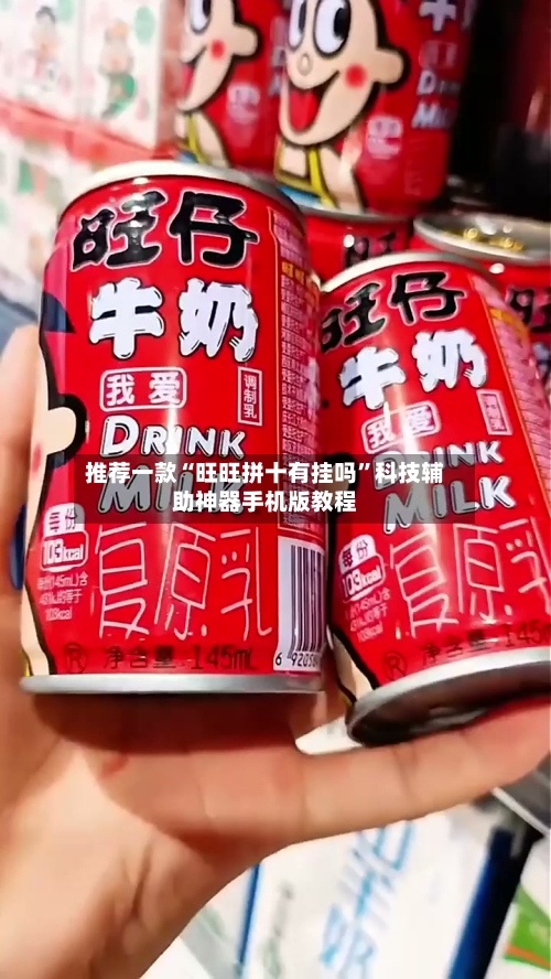 推荐一款“旺旺拼十有挂吗”科技辅助神器手机版教程-第1张图片