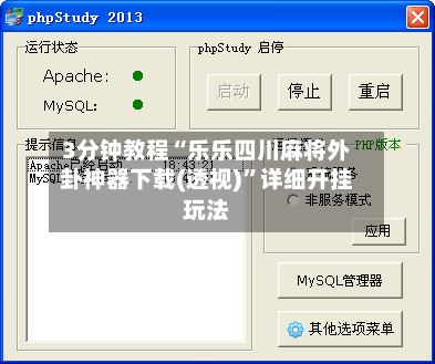 3分钟教程“乐乐四川麻将外卦神器下载(透视)	”详细开挂玩法-第1张图片