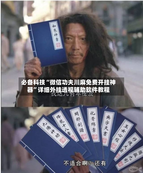 必备科技“微信功夫川麻免费开挂神器	”详细外挂透视辅助软件教程-第1张图片