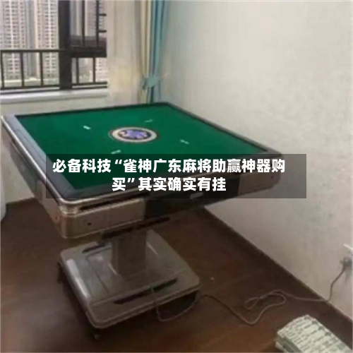 必备科技“雀神广东麻将助赢神器购买	”其实确实有挂-第1张图片