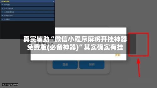 真实辅助“微信小程序麻将开挂神器免费版(必备神器)”其实确实有挂-第1张图片