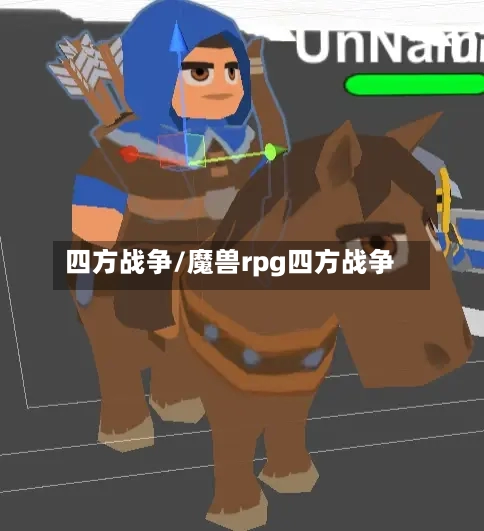 四方战争/魔兽rpg四方战争-第1张图片