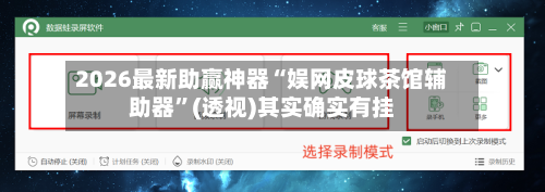 2026最新助赢神器“娱网皮球茶馆辅助器	”(透视)其实确实有挂-第1张图片