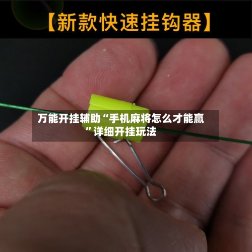 万能开挂辅助“手机麻将怎么才能赢”详细开挂玩法-第1张图片