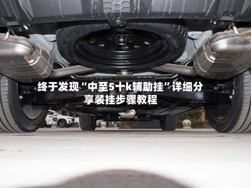 终于发现“中至5十k辅助挂”详细分享装挂步骤教程-第1张图片