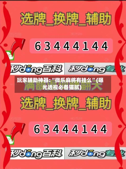 玩家辅助神器:“微乐麻将有挂么	”(曝光透视必备猫腻)-第1张图片