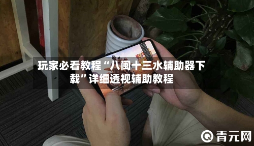 玩家必看教程“八闽十三水辅助器下载	”详细透视辅助教程-第1张图片