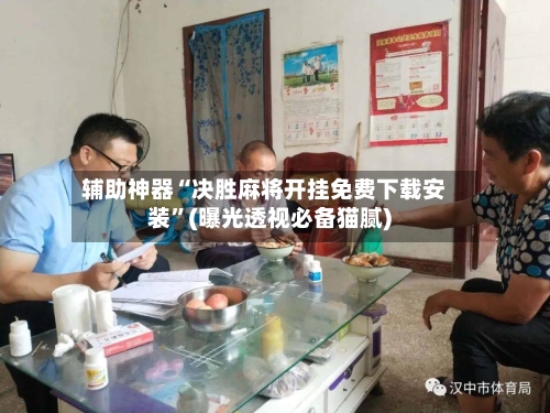 辅助神器“决胜麻将开挂免费下载安装”(曝光透视必备猫腻)-第1张图片