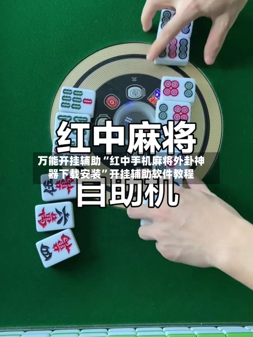 万能开挂辅助“红中手机麻将外卦神器下载安装	”开挂辅助软件教程-第1张图片