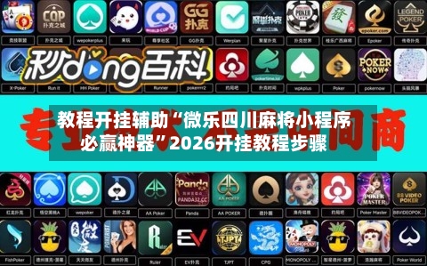 教程开挂辅助“微乐四川麻将小程序必赢神器”2026开挂教程步骤-第1张图片