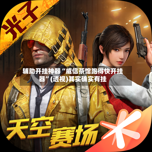 辅助开挂神器“威信茶馆跑得快开挂器	”(透视)其实确实有挂-第1张图片