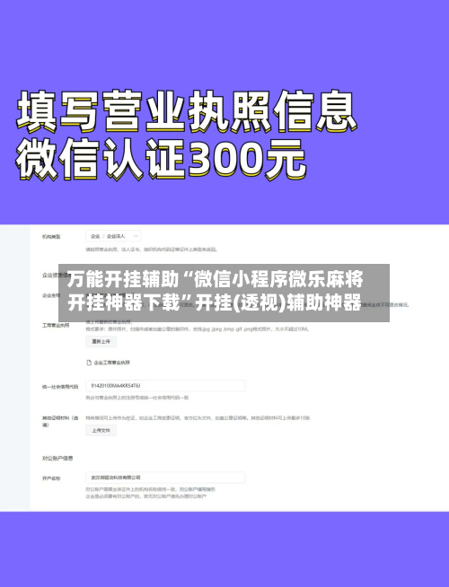 万能开挂辅助“微信小程序微乐麻将开挂神器下载	”开挂(透视)辅助神器-第1张图片