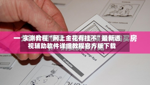 实测教程“网上金花有挂不	”最新透视辅助软件详细教程官方版下载-第1张图片