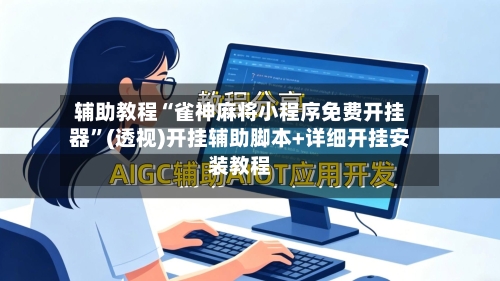 辅助教程“雀神麻将小程序免费开挂器”(透视)开挂辅助脚本+详细开挂安装教程-第1张图片