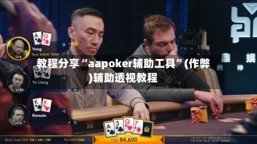 教程分享“aapoker辅助工具”(作弊)辅助透视教程-第1张图片