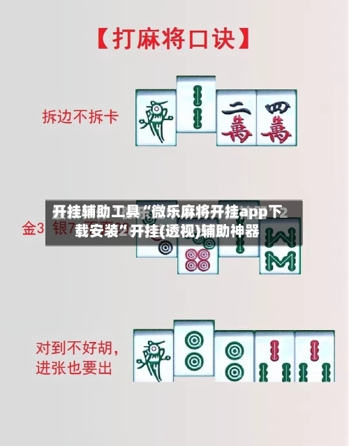 开挂辅助工具“微乐麻将开挂app下载安装”开挂(透视)辅助神器-第1张图片