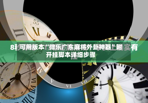 可用版本“微乐广东麻将外卦神器	”附开挂脚本详细步骤-第1张图片