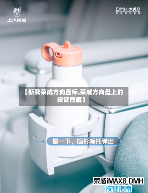 【新款荣威方向盘标,荣威方向盘上的按键图解】-第1张图片