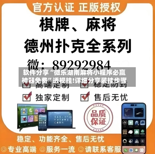 软件分享“微乐湖南麻将小程序必赢神器免费”透视挂!详细分享装挂步骤-第1张图片