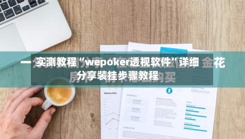 实测教程“wepoker透视软件”详细分享装挂步骤教程-第1张图片