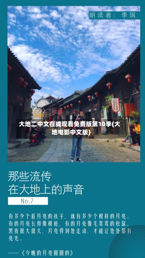 大地二中文在线观看免费版第10季(大地电影中文版)-第1张图片