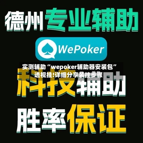 实测辅助“wepoker辅助器安装包”透视挂!详细分享装挂步骤-第1张图片