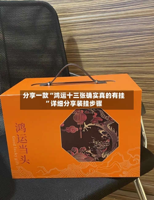 分享一款“鸿运十三张确实真的有挂”详细分享装挂步骤-第1张图片